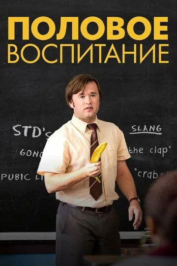 Половое воспитание / Sex Ed (2014)