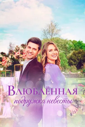 Влюблённая подружка невесты / A Bridesmaid in Love (2022)