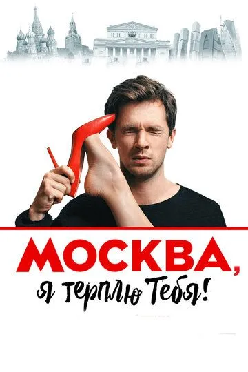 Москва, я терплю тебя (2016)