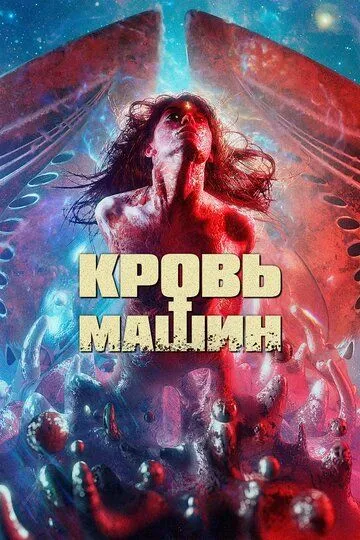 Кровь машин / Blood Machines (2019)