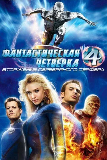 Фантастическая четверка: Вторжение Серебряного серфера / 4: Rise of the Silver Surfer (2007)