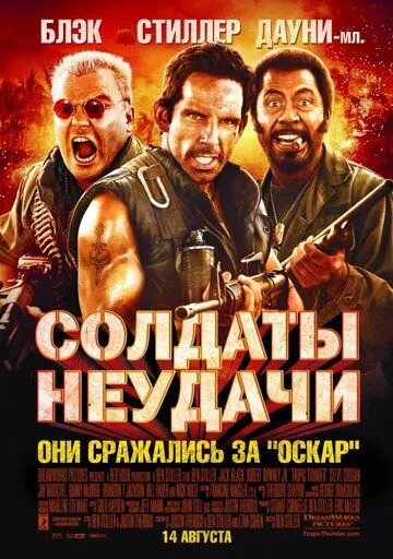 Солдаты неудачи / Tropic Thunder (2008)