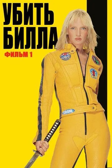 Убить Билла / Kill Bill: Vol. 1 (2003)