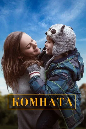 Комната / Room (2015)