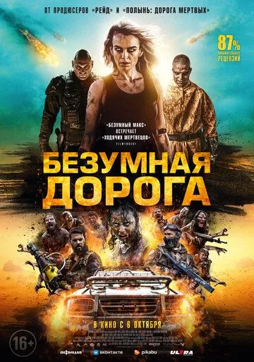 Безумная дорога / Wyrmwood: Apocalypse (2021)