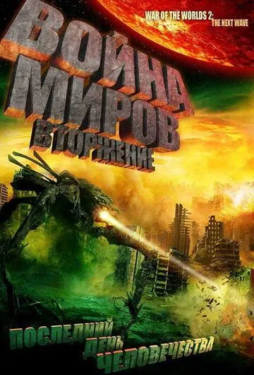 Война миров: Вторжение / War of the Worlds 2: The Next Wave (2008)