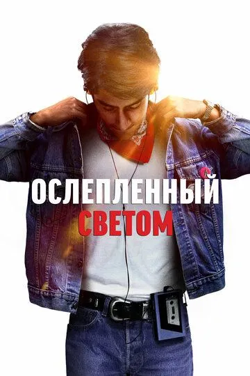 Ослеплённый светом / Blinded by the Light (2019)