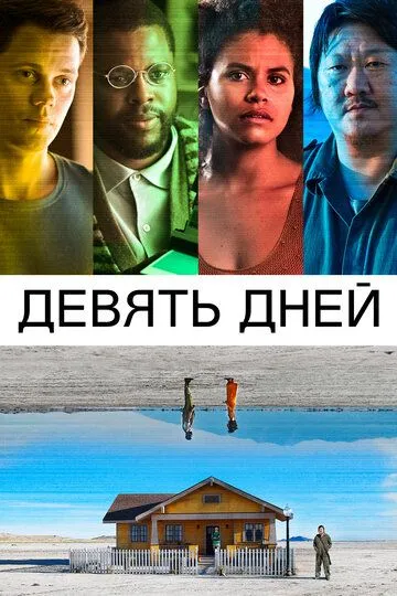 Девять дней / Nine Days (2020)