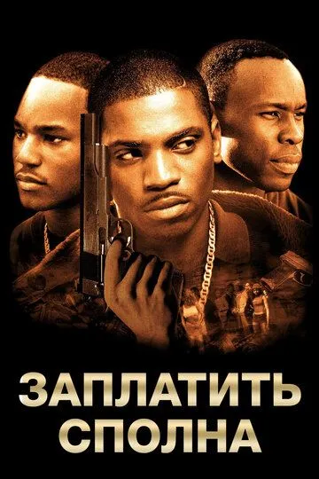 Заплатить сполна / Paid in Full (2002)