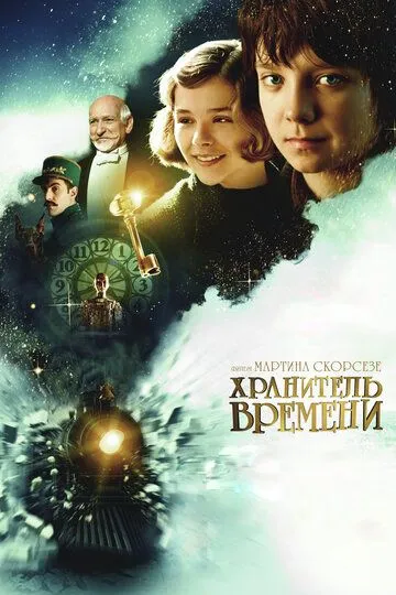 Хранитель времени / Hugo (2011)