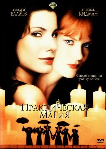 Практическая магия / Practical Magic (1998)