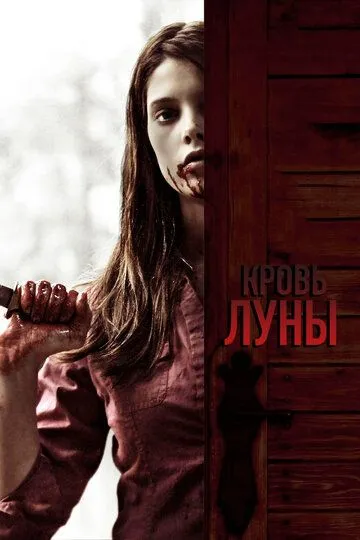 Кровь Луны / Summer's Blood (2009)