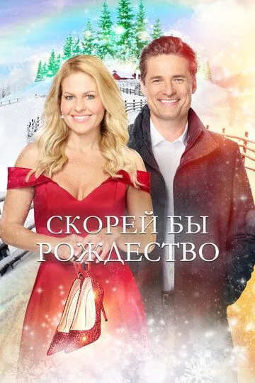 Скорей бы Рождество / If I Only Had Christmas (2020)