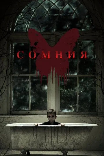 Сомния / Before I Wake (2014)