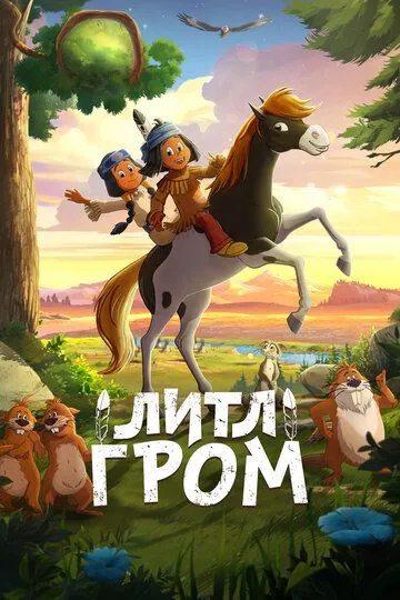 Литл Гром / Yakari, le film (2020)