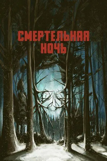 Смертельная ночь / Dead Night (2017)