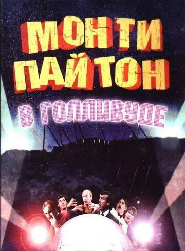 Монти Пайтон в Голливуде / Monty Python Live at the Hollywood Bowl (1982)