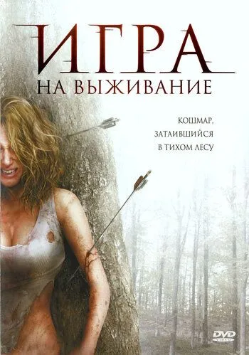 Игра на выживание / Backwoods (2007)