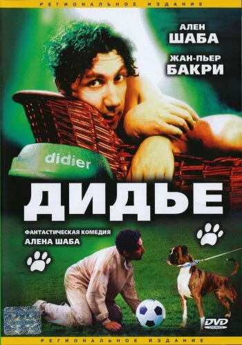 Дидье / Didier (1996)