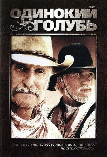 Одинокий голубь / Lonesome Dove (1989)