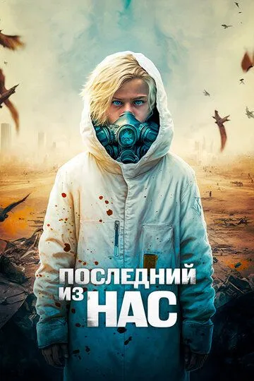 Последний из нас / The Last Boy on Earth (2023)