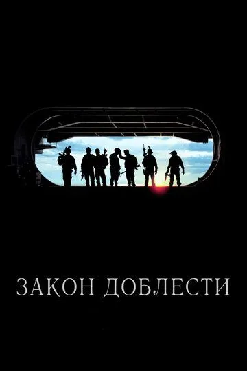 Закон доблести / Act of Valor (2012)