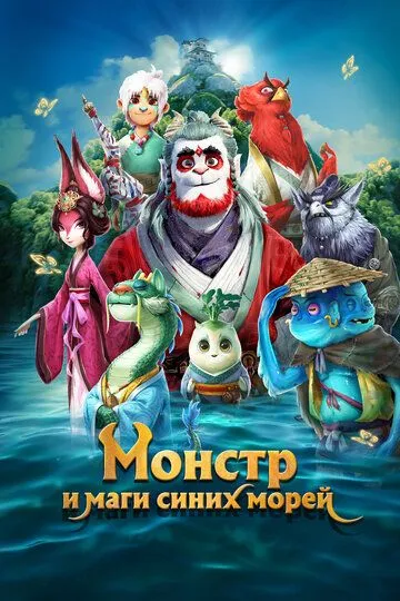 Монстр и маги синих морей / Shan hai jing zhi zai jian guai shou (2022)