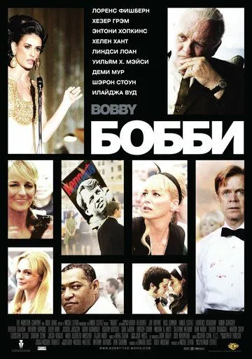 Бобби / Bobby (2006)