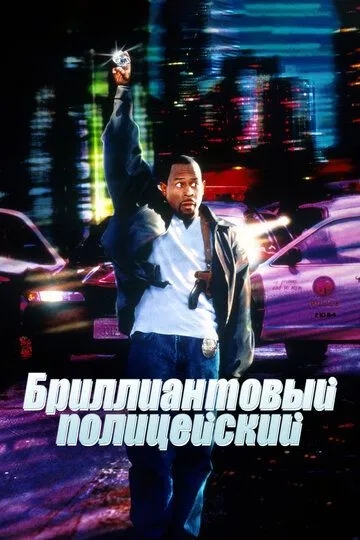 Бриллиантовый полицейский / Blue Streak (1999)