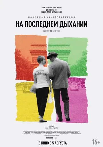 На последнем дыхании / À bout de souffle (1960)