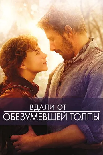 Вдали от обезумевшей толпы / Far from the Madding Crowd (2015)