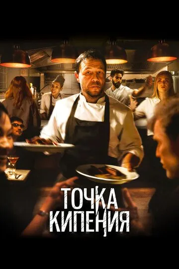 Точка кипения / Boiling Point (2020)