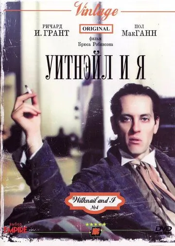 Уитнэйл и Я / Withnail and I (1986)