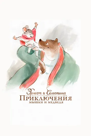 Эрнест и Селестина: Приключения мышки и медведя / Ernest et Célestine (2012)