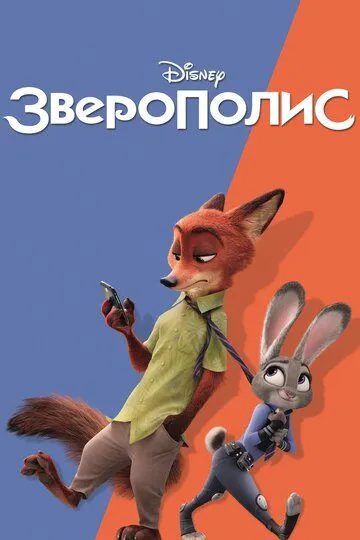 Зверополис / Zootopia (2016)