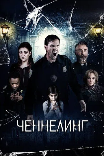 Ченнелинг / Broken Halos (2020)