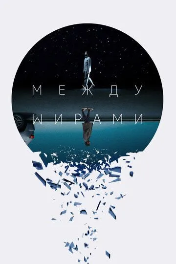 Между мирами / Next Exit (2022)