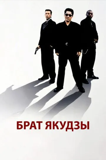 Брат якудзы / Brother (2000)