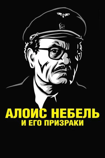 Алоис Небель и его призраки / Alois Nebel (2011)