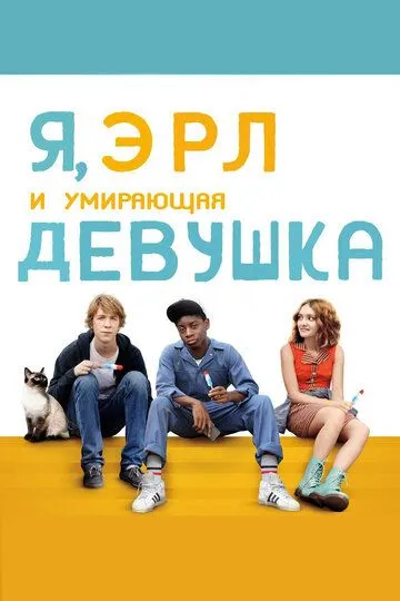 Я, Эрл и умирающая девушка / Me and Earl and the Dying Girl (2015)