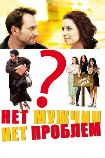 Нет мужчин – нет проблем / Without Men (2011)