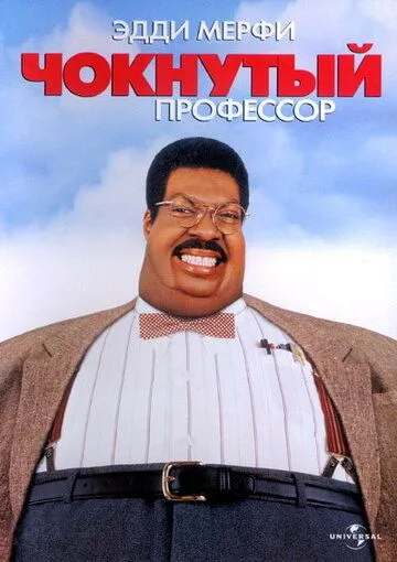 Чокнутый профессор / The Nutty Professor (1996)