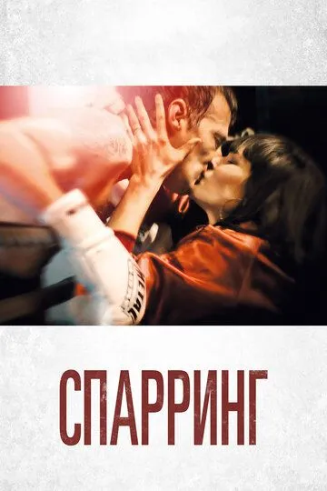 Спарринг / Sparring (2017)