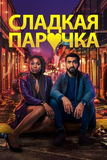 Cладкая парочка / The Lovebirds (2020)