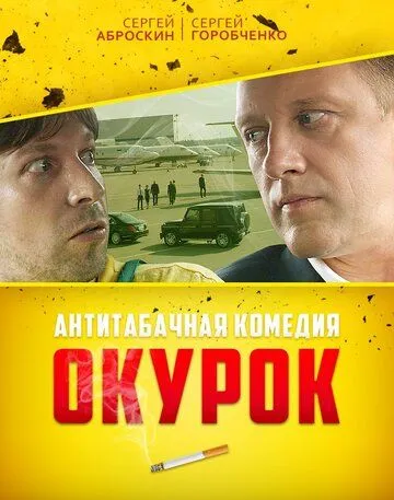 Окурок (2017)