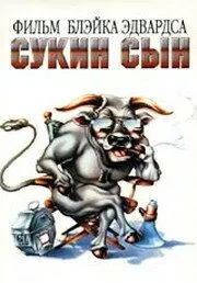 Сукин сын / S.O.B. (1981)