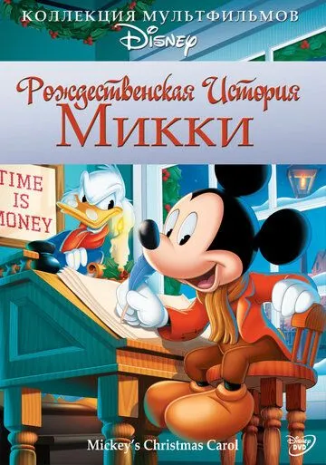 Рождественская история Микки / Mickey's Christmas Carol (1983)