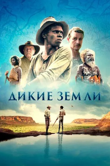 Дикие земли / High Ground (2020)