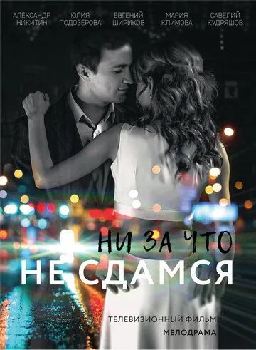 Ни за что не сдамся (2017)