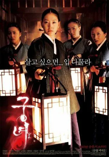 Дворцовые тени / Gungnyeo (2007)